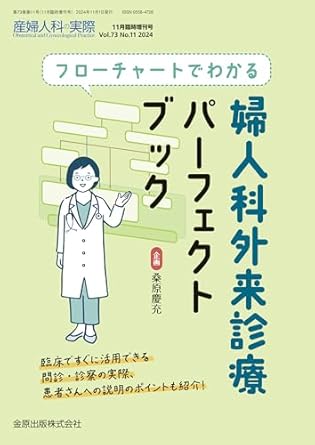 フローチャートでわかる 婦人科外来診療パーフェクトブック