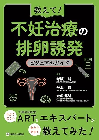 教えて！　不妊治療の排卵誘発　ビジュアルガイド